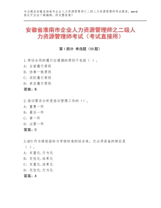 安徽省淮南市企业人力资源管理师之二级人力资源管理师考试（考试直接用）