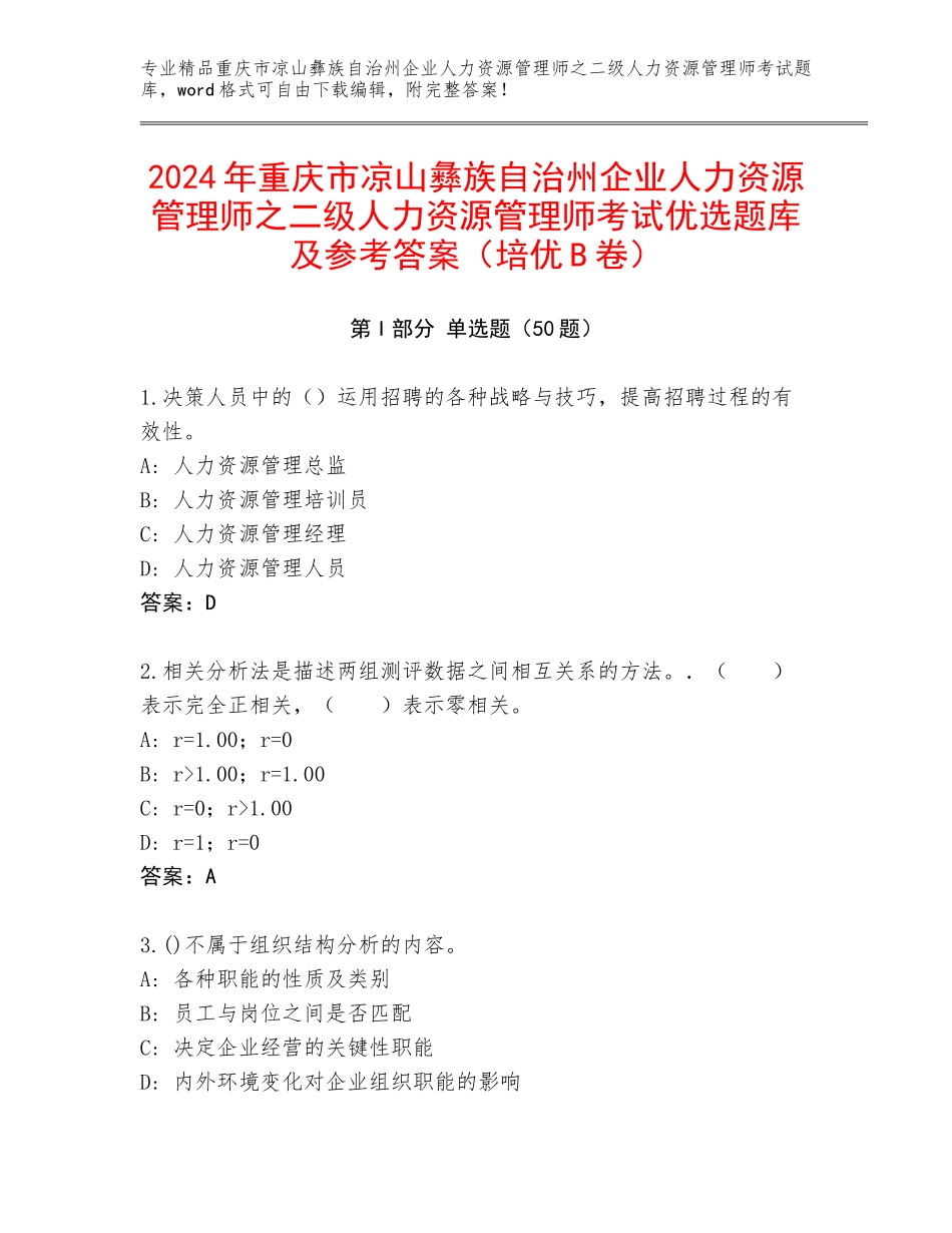 2024年重庆市凉山彝族自治州企业人力资源管理师之二级人力资源管理师考试优选题库及参考答案（培优B卷）_第1页
