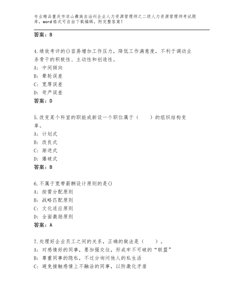 2024年重庆市凉山彝族自治州企业人力资源管理师之二级人力资源管理师考试优选题库及参考答案（培优B卷）_第2页