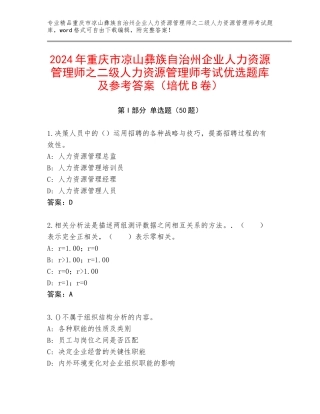 2024年重庆市凉山彝族自治州企业人力资源管理师之二级人力资源管理师考试优选题库及参考答案（培优B卷）