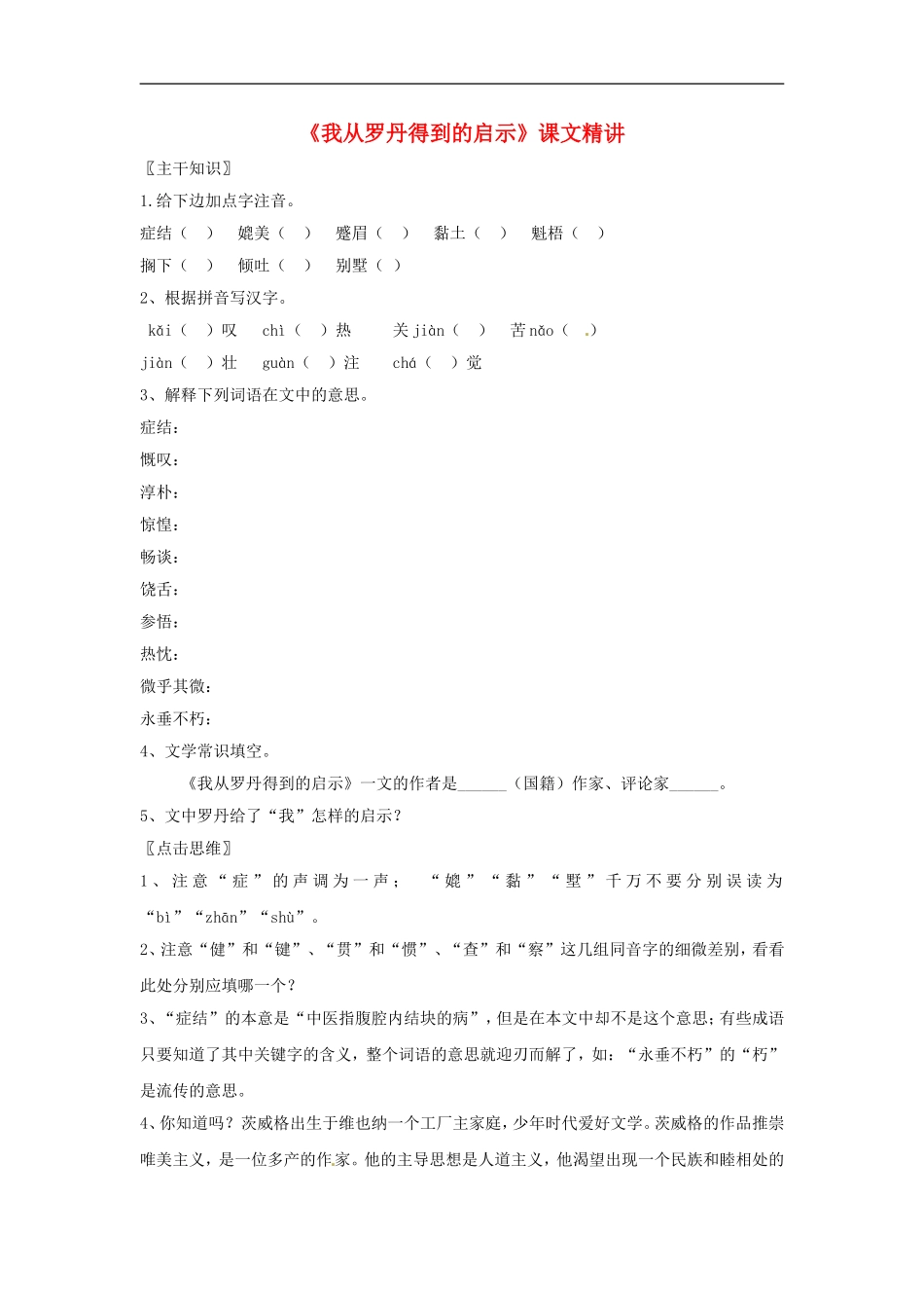 七年级语文上册教案：第四单元13《我从罗丹得到的启示》北京课改版_第1页