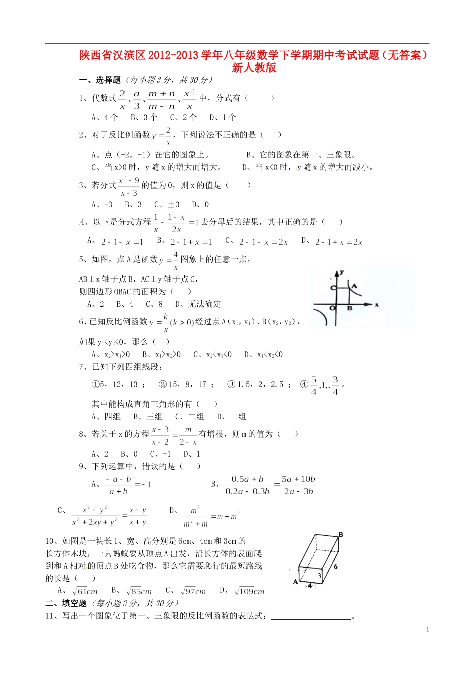 陕西省汉滨区2012-2013学年八年级数学下学期期中考试试题(无答案)-新人教版_第1页