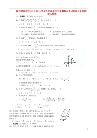 陕西省汉滨区2012-2013学年八年级数学下学期期中考试试题(无答案)-新人教版