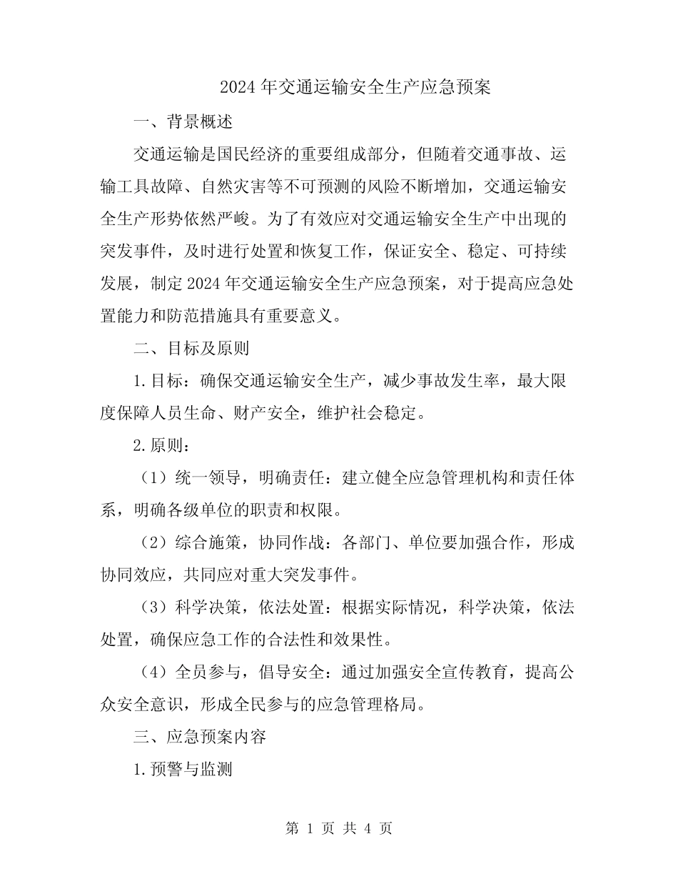 2024年交通运输安全生产应急预案 _第1页