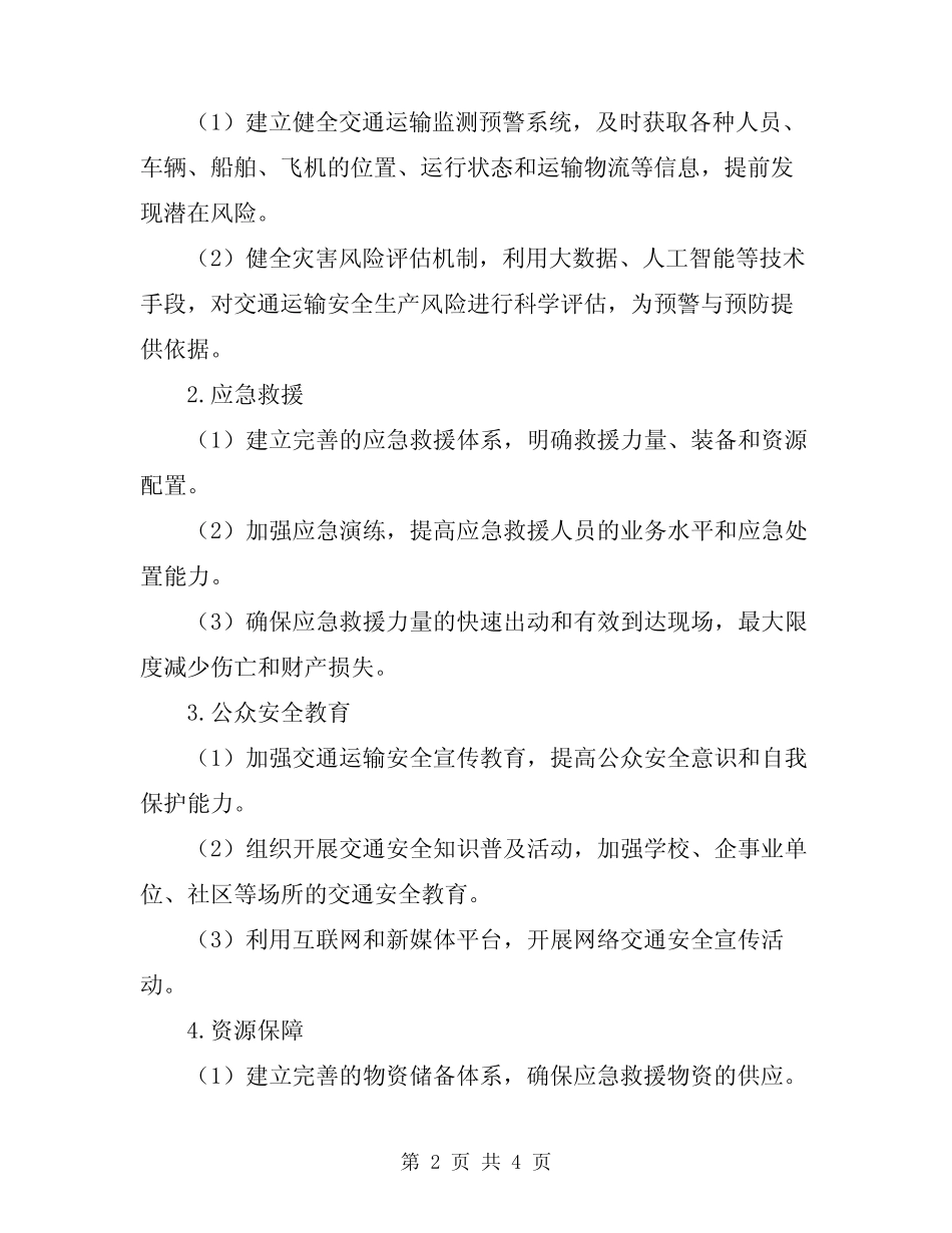 2024年交通运输安全生产应急预案 _第2页