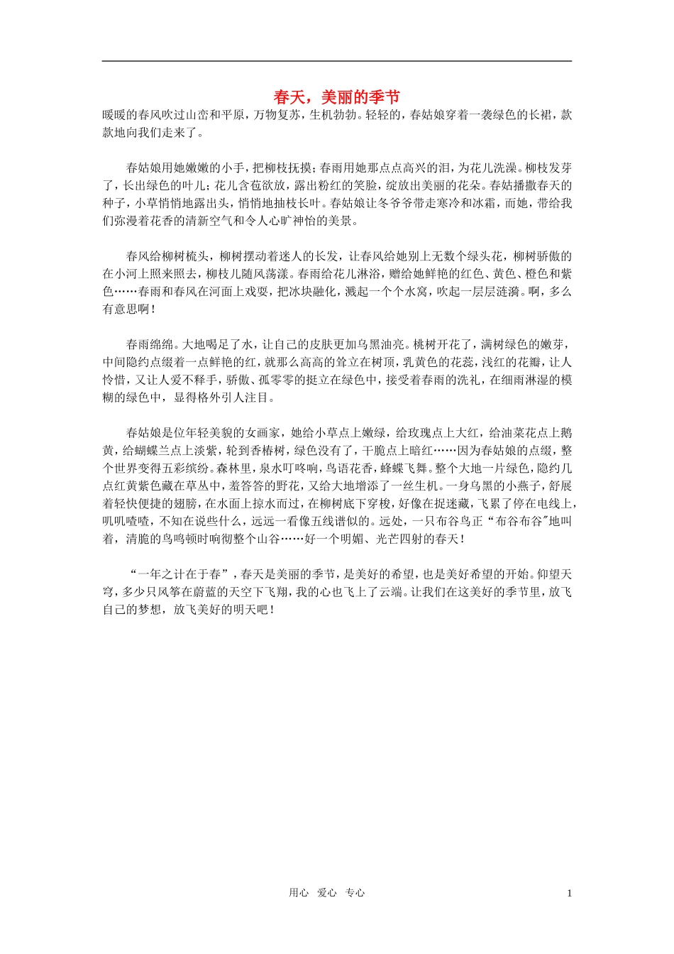 高中语文-春天-美丽的季节作文素材_第1页
