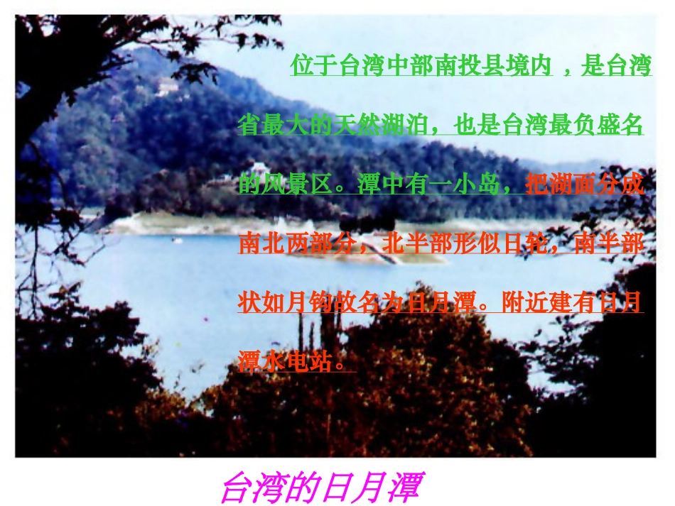 位于台湾中部南投县境内_第1页