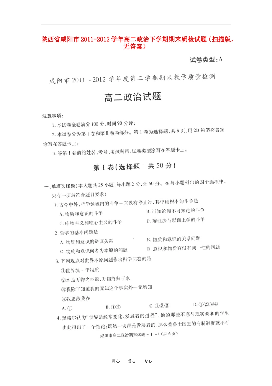 陕西省咸阳市2011-2012学年高二政治下学期期末质检试题(扫描版-无答案)_第1页