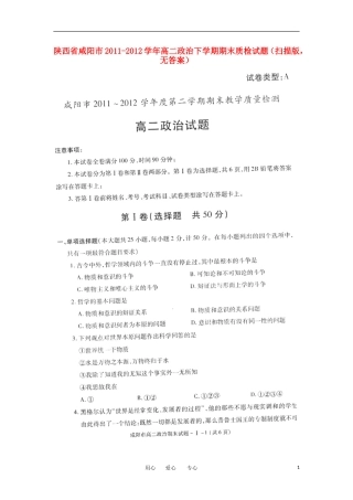 陕西省咸阳市2011-2012学年高二政治下学期期末质检试题(扫描版-无答案)