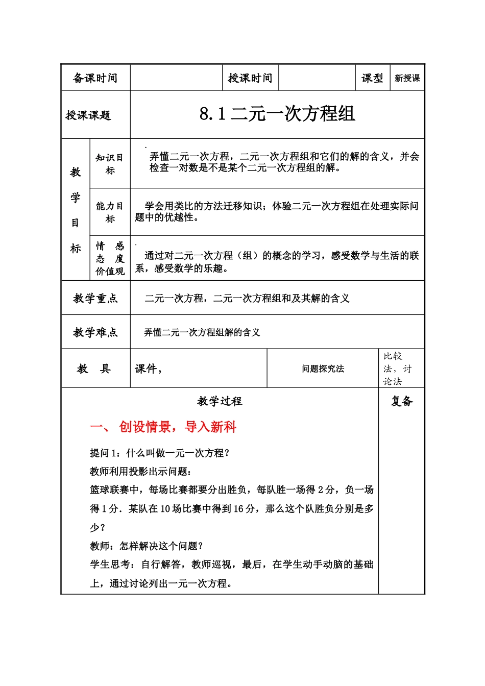 8.1二元一次方程组教案_第1页