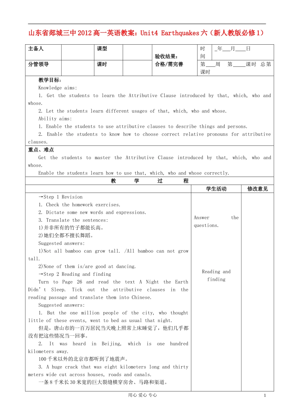 山东省2012高中英语-Unit4-Earthquakes六教案-新人教版必修1_第1页