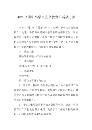 2024全国中小学生安全教育日活动方案 