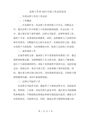 法律工作者2024年度工作总结范本