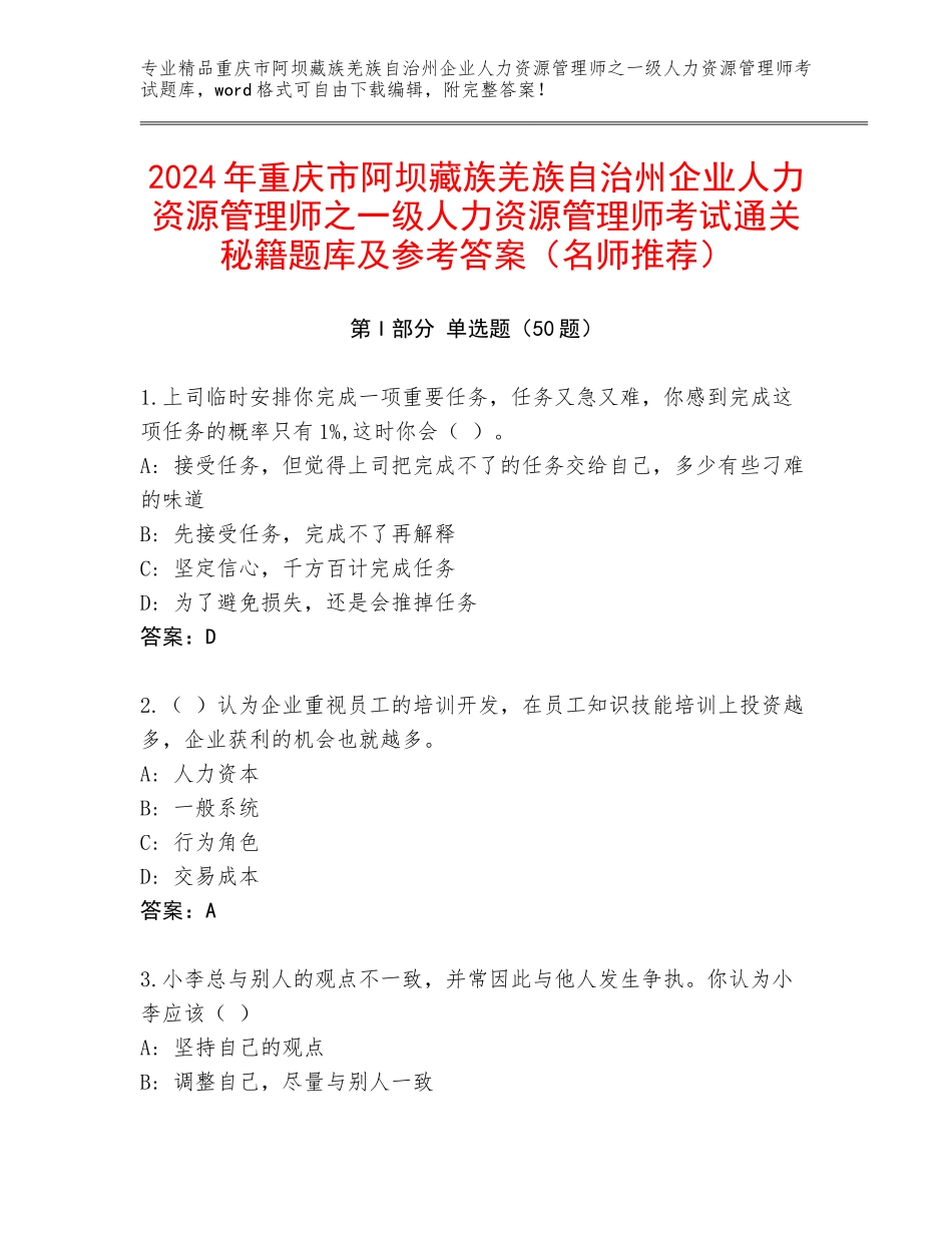 2024年重庆市阿坝藏族羌族自治州企业人力资源管理师之一级人力资源管理师考试通关秘籍题库及参考答案（名师推荐）_第1页