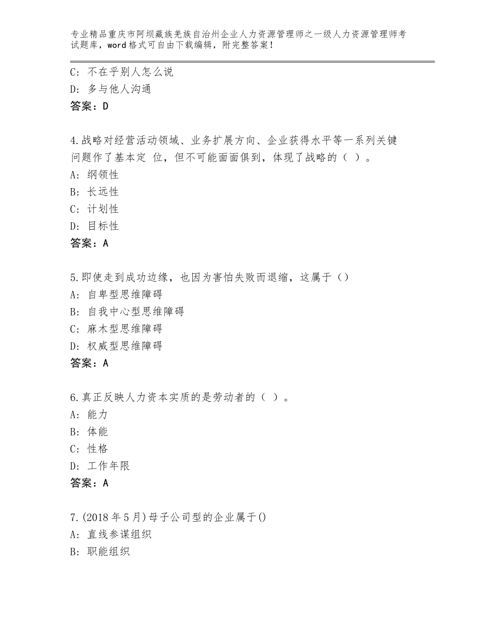 2024年重庆市阿坝藏族羌族自治州企业人力资源管理师之一级人力资源管理师考试通关秘籍题库及参考答案（名师推荐）_第2页