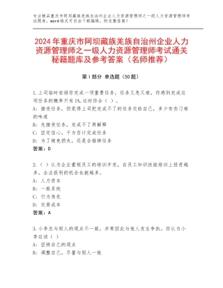 2024年重庆市阿坝藏族羌族自治州企业人力资源管理师之一级人力资源管理师考试通关秘籍题库及参考答案（名师推荐）