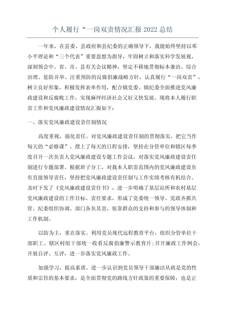 个人履行“一岗双责情况汇报2022总结_第1页