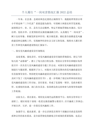 个人履行“一岗双责情况汇报2022总结