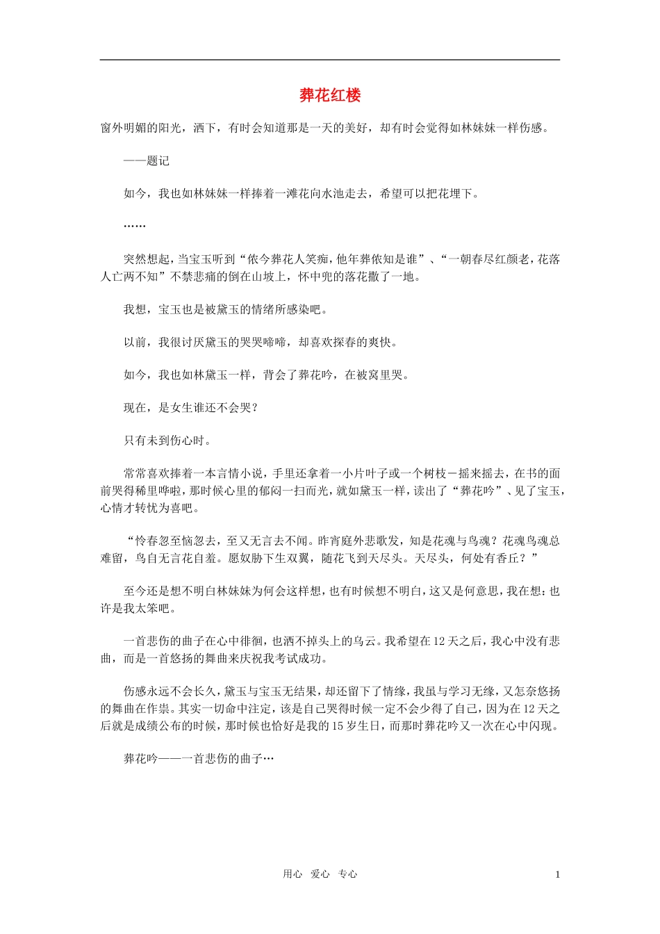高中语文-葬花红楼素材_第1页