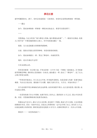 高中语文-葬花红楼素材