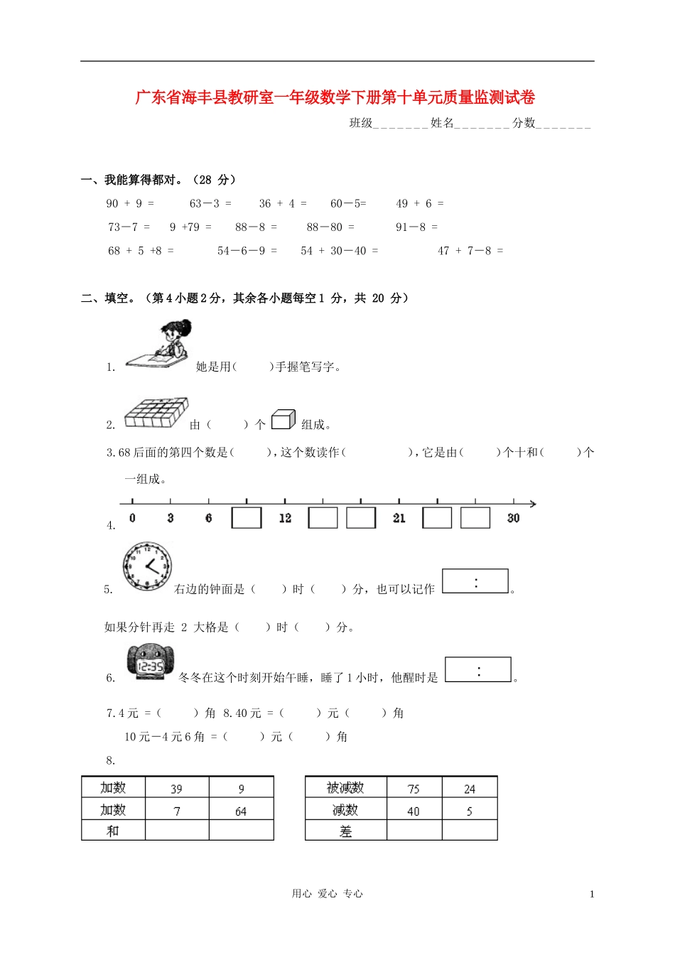 广东省海丰县教研室一年级数学下学期第十单元质量监测试卷(无答案)_第1页