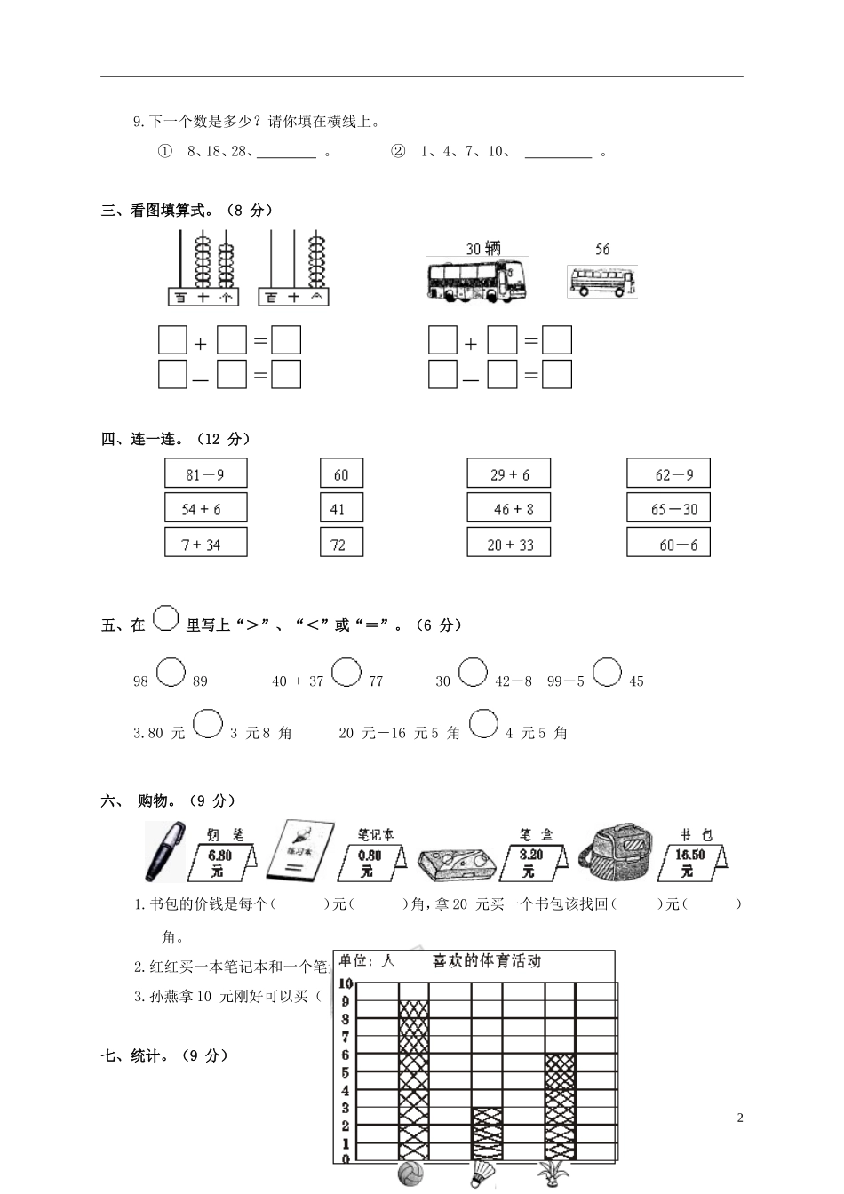 广东省海丰县教研室一年级数学下学期第十单元质量监测试卷(无答案)_第2页
