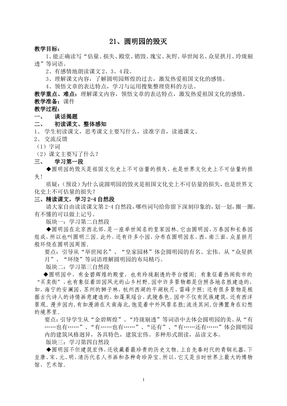 21、圆明园的毁灭(第一课时)_第1页