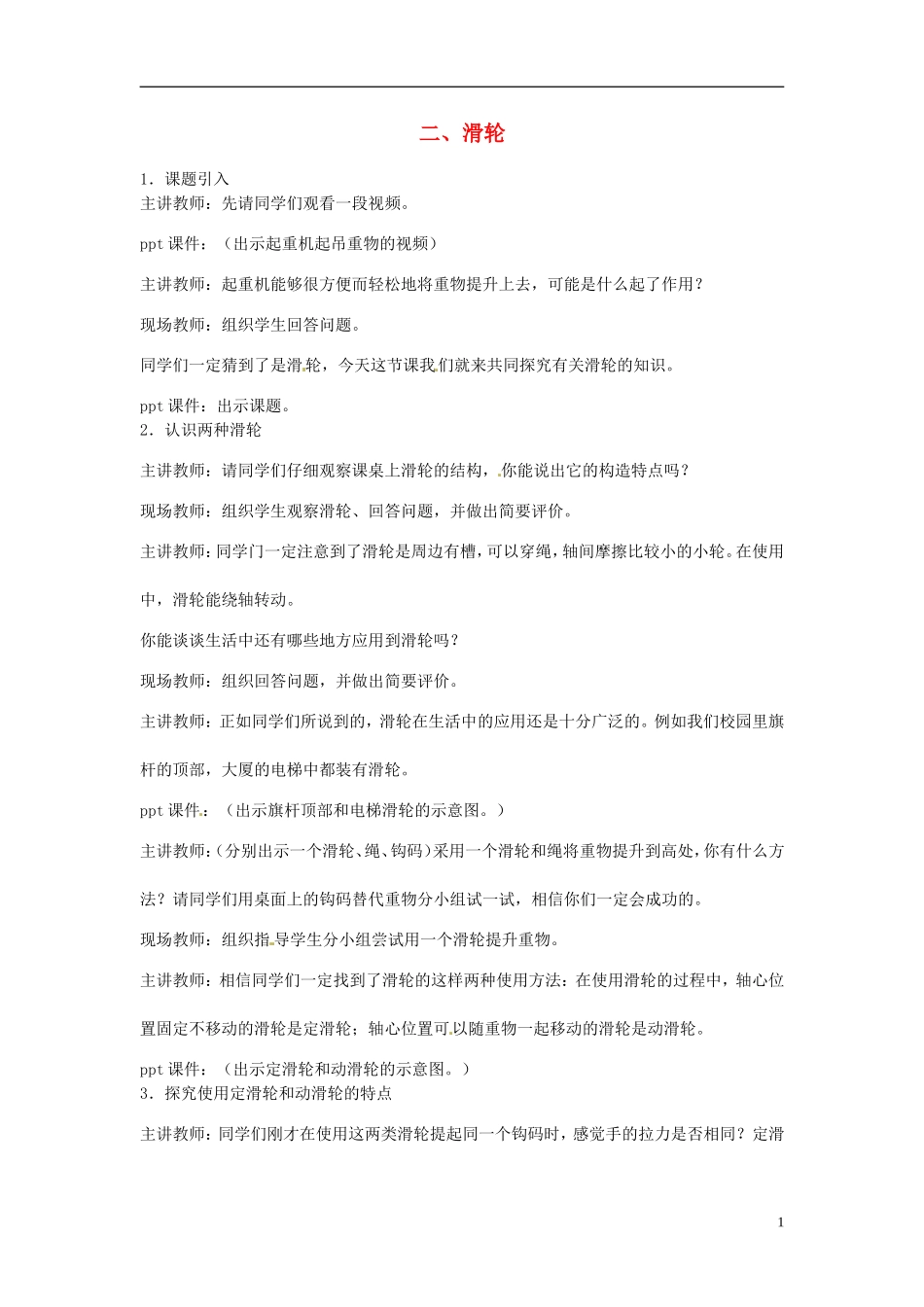 2013年八年级物理下册-11.2-滑轮(实验活动)教案-(新版)教科版_第1页