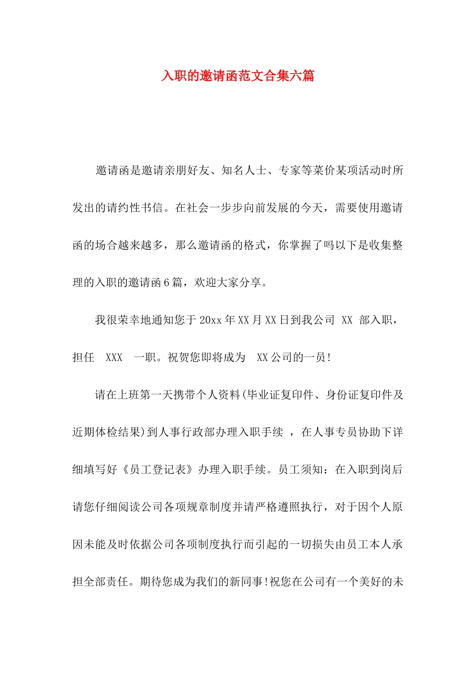入职的邀请函范文合集六篇_第1页