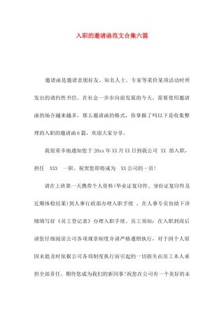 入职的邀请函范文合集六篇