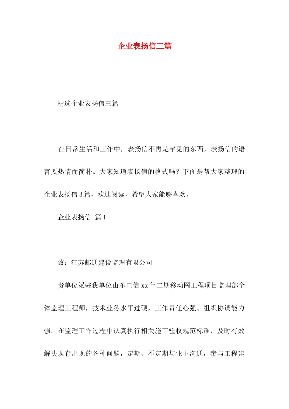 企业表扬信三篇_第1页