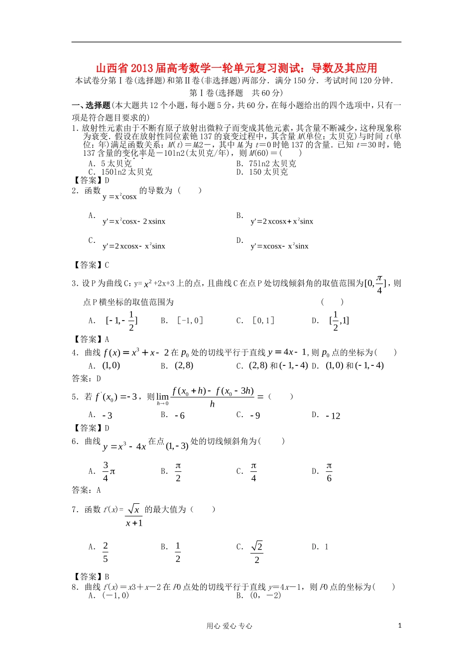 山西省2013高考数学一轮单元复习测试-导数及其应用-新人教A版_第1页