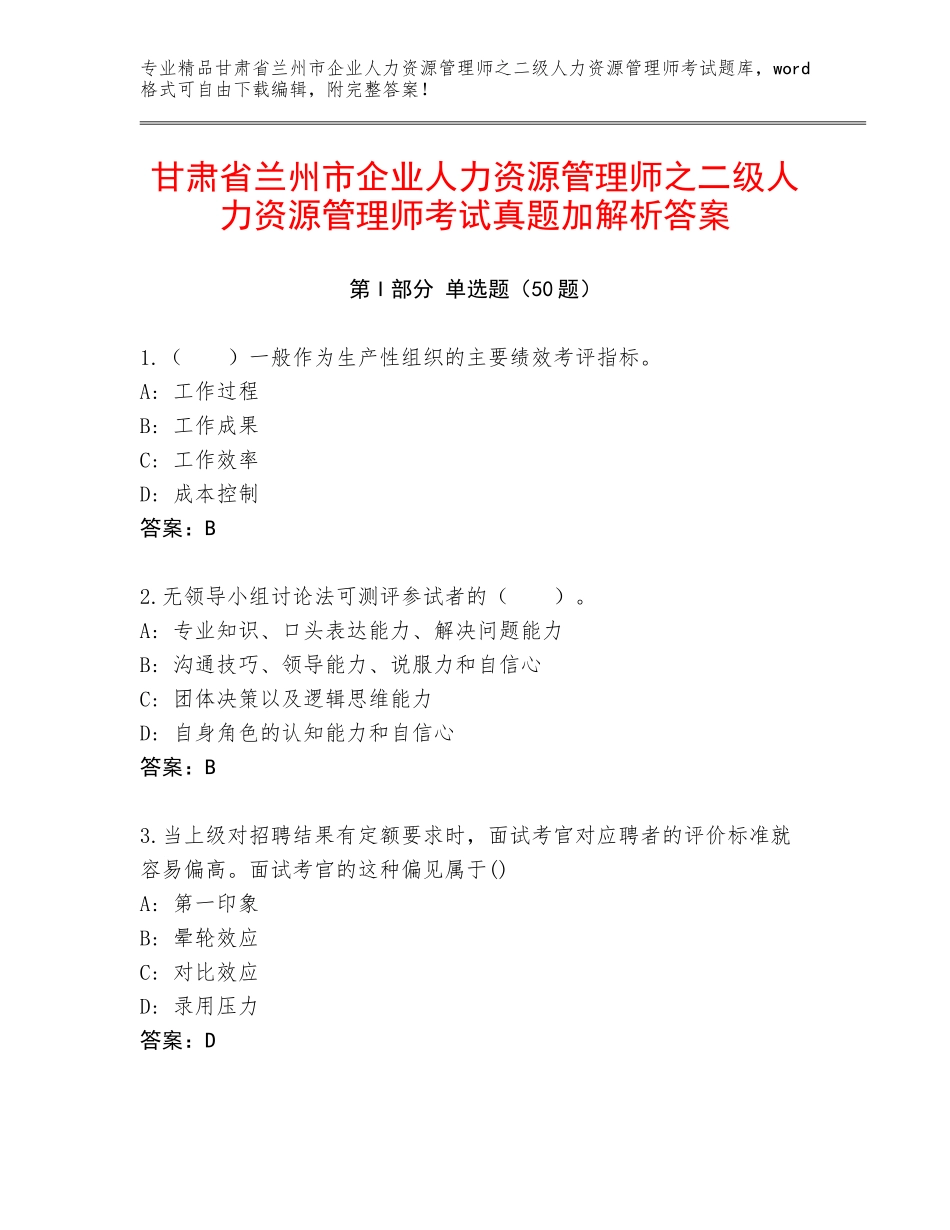 甘肃省兰州市企业人力资源管理师之二级人力资源管理师考试真题加解析答案_第1页