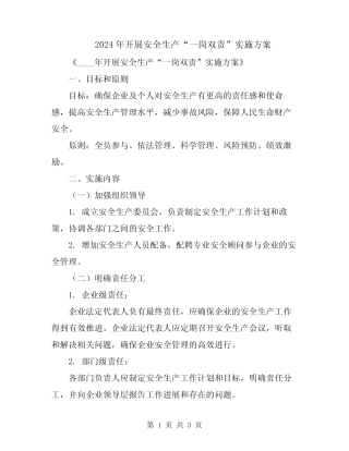 2024年开展安全生产“一岗双责”实施方案