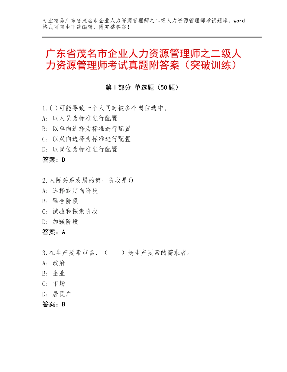 广东省茂名市企业人力资源管理师之二级人力资源管理师考试真题附答案（突破训练）_第1页