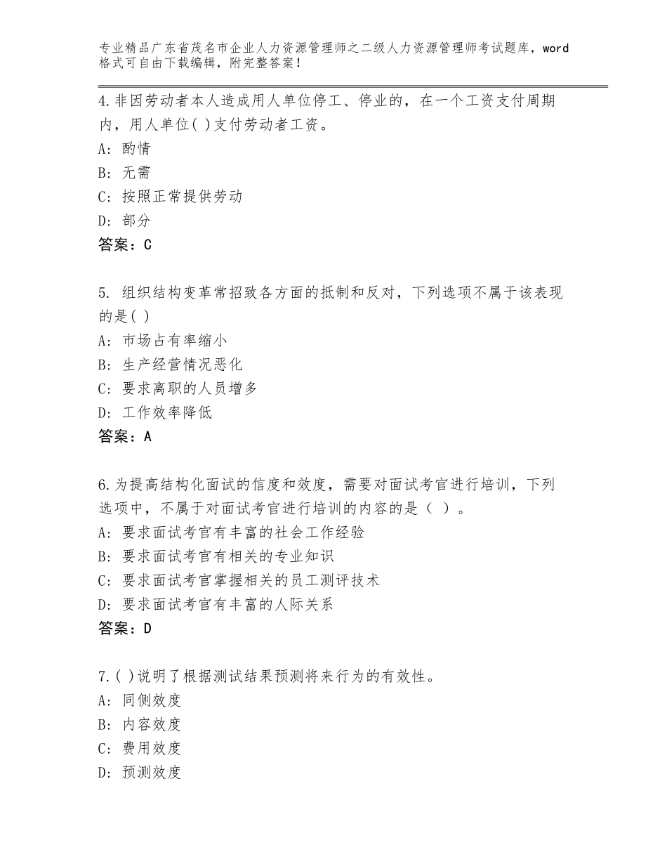 广东省茂名市企业人力资源管理师之二级人力资源管理师考试真题附答案（突破训练）_第2页