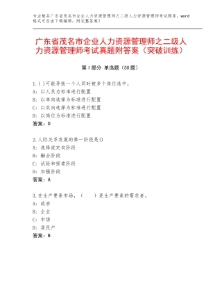 广东省茂名市企业人力资源管理师之二级人力资源管理师考试真题附答案（突破训练）