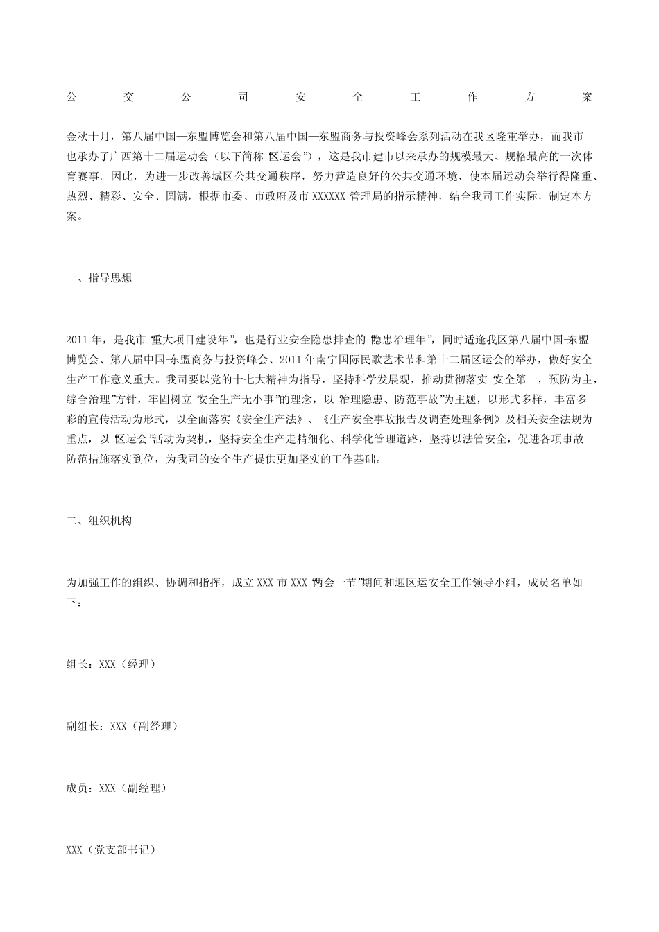 公交公司安全工作方案 _第1页