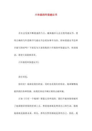 六年级的环保建议书