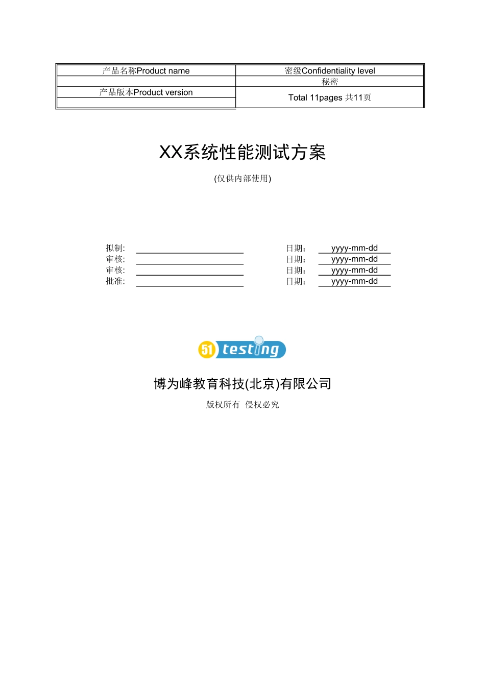 性能测试方案模板_第1页