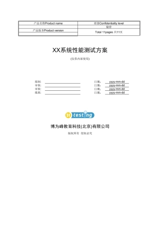 性能测试方案模板