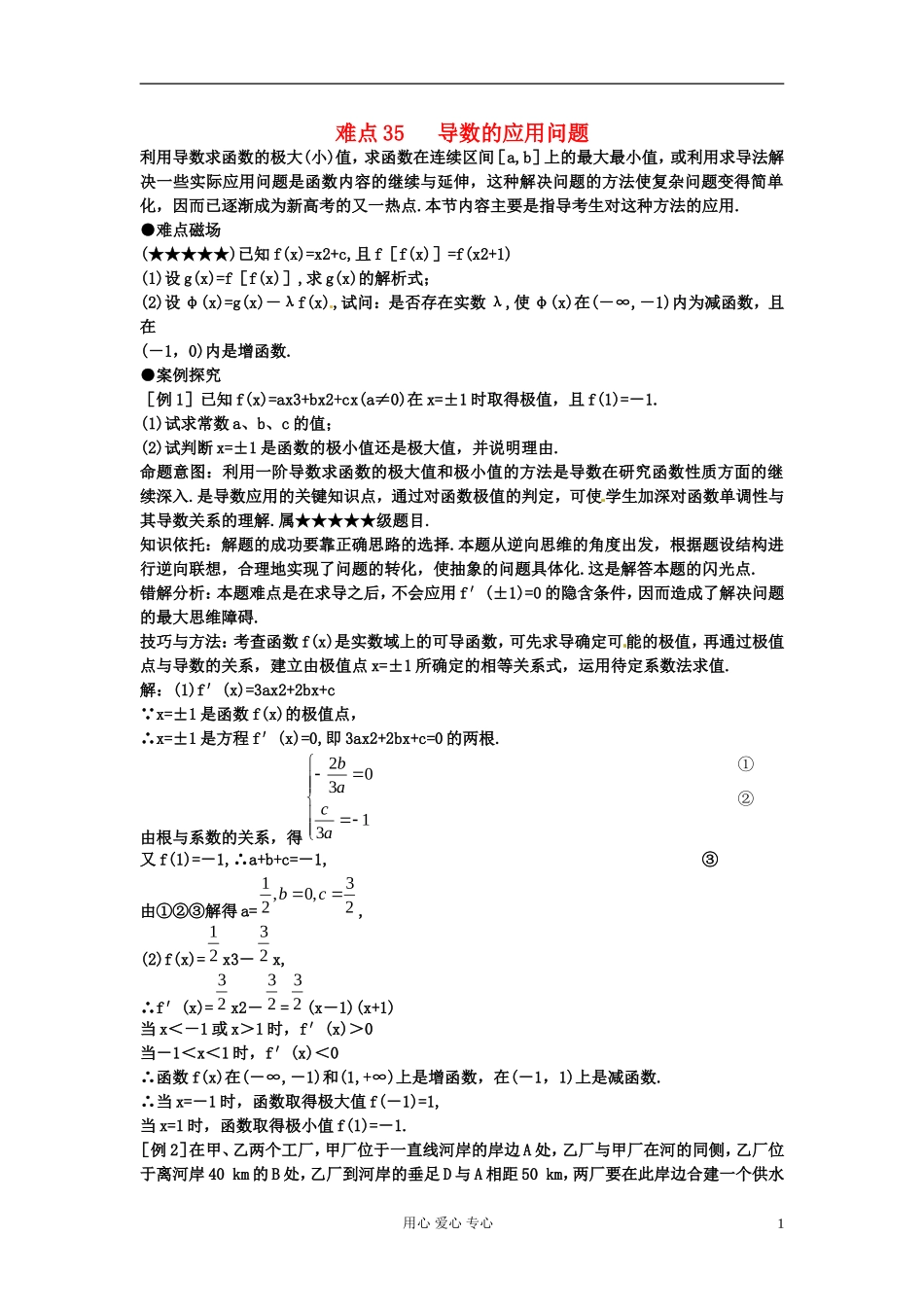 四川省德阳市2012高考数学难点35-导数的应用问题_第1页