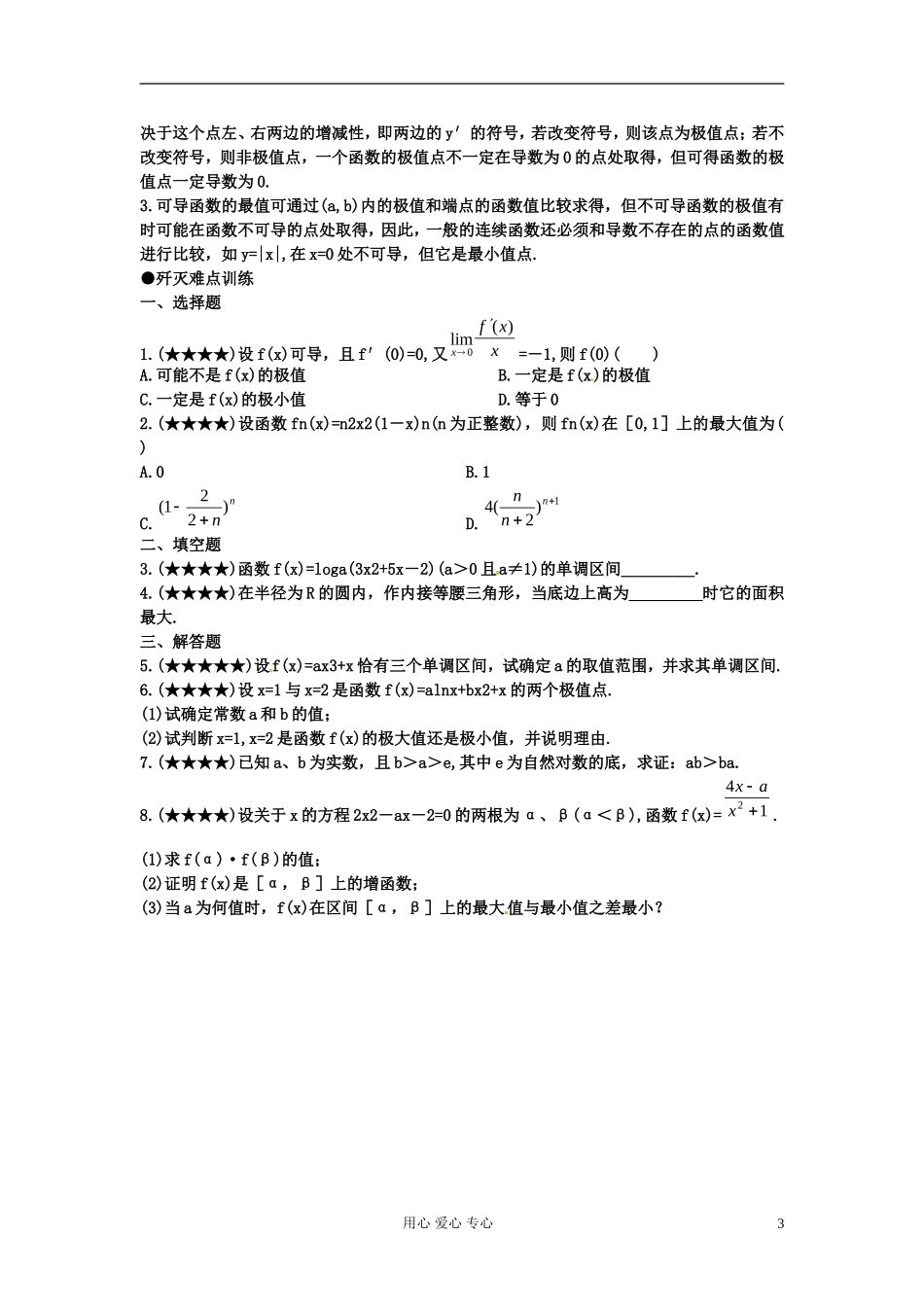 四川省德阳市2012高考数学难点35-导数的应用问题_第3页