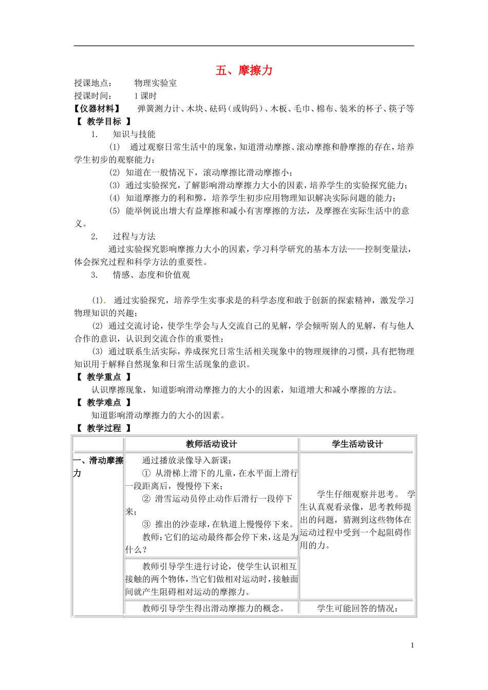 河北省承德县三沟初级中学八年级物理下册-五、摩擦力教案-教科版_第1页