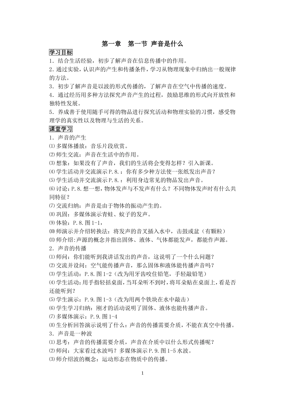 第一章第一节声音是什么_第1页