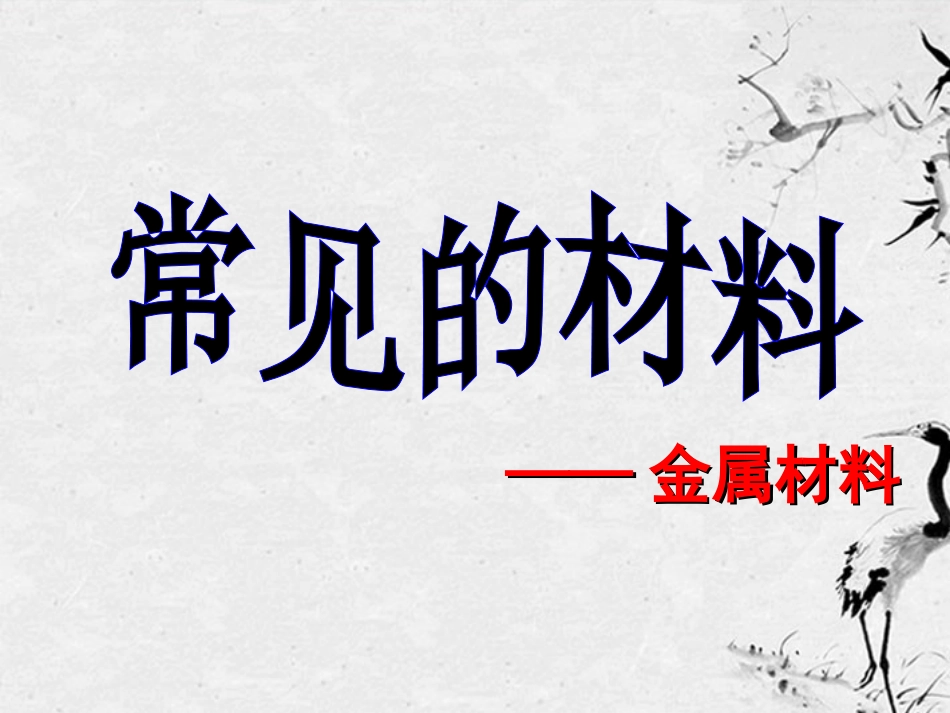 浙江省嵊州市三界镇九年级科学上册《2.3-常见的材料》课件-浙教版_第2页