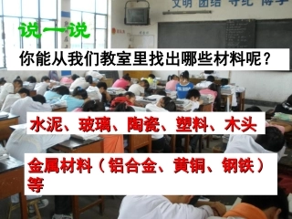 浙江省嵊州市三界镇九年级科学上册《2.3-常见的材料》课件-浙教版