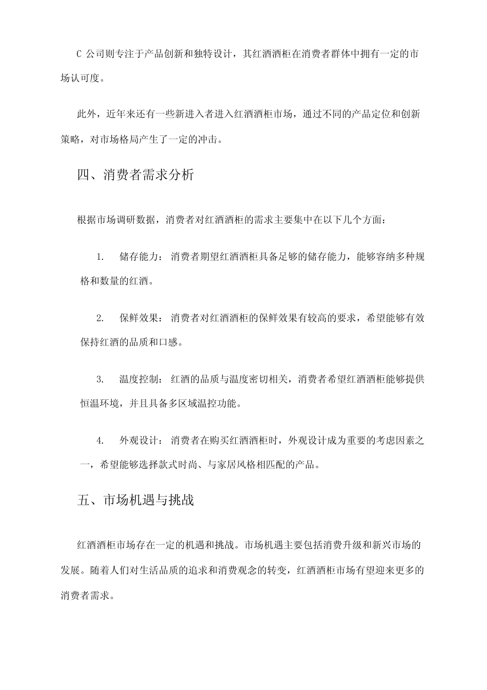 2024年红酒酒柜市场调研报告_第2页