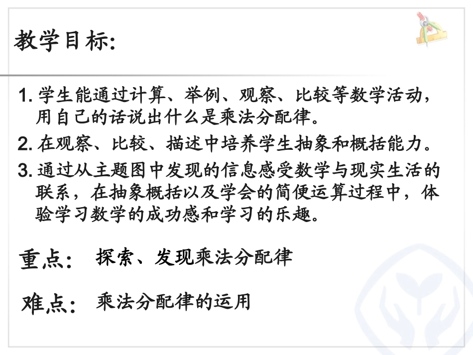 人教2011版小学数学四年级乘法分配律-郭艳红_第2页