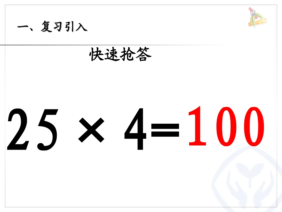 人教2011版小学数学四年级乘法分配律-郭艳红_第3页